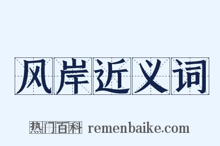 风岸近义词是什么意思的图片